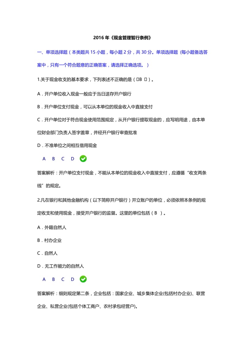 会计继续教育《现金管理暂行条例》限时考试题目及答案解析.doc_第1页