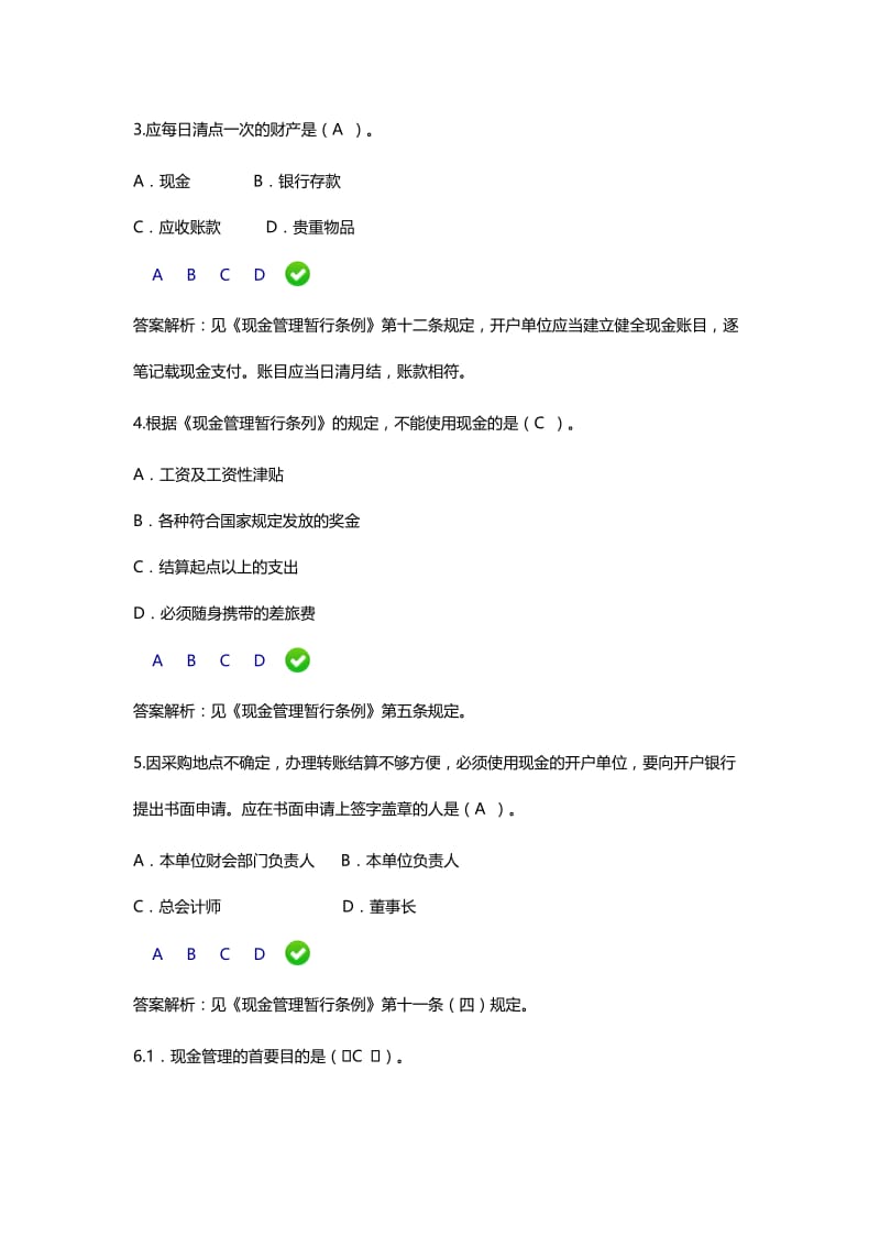 会计继续教育《现金管理暂行条例》限时考试题目及答案解析.doc_第2页