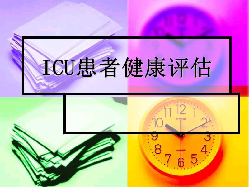 2019ICU患者健康评估.ppt_第1页