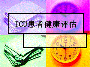 2019ICU患者健康评估.ppt