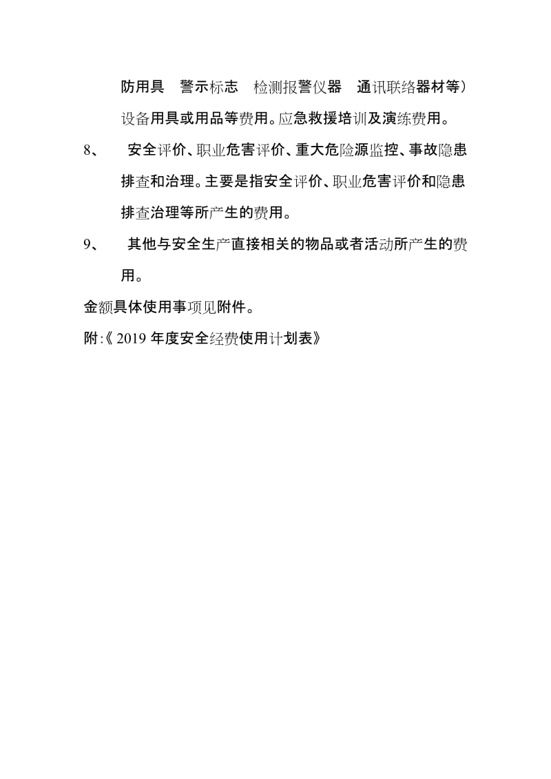 生产经营企业2019年度安全经费使用计划.doc_第2页