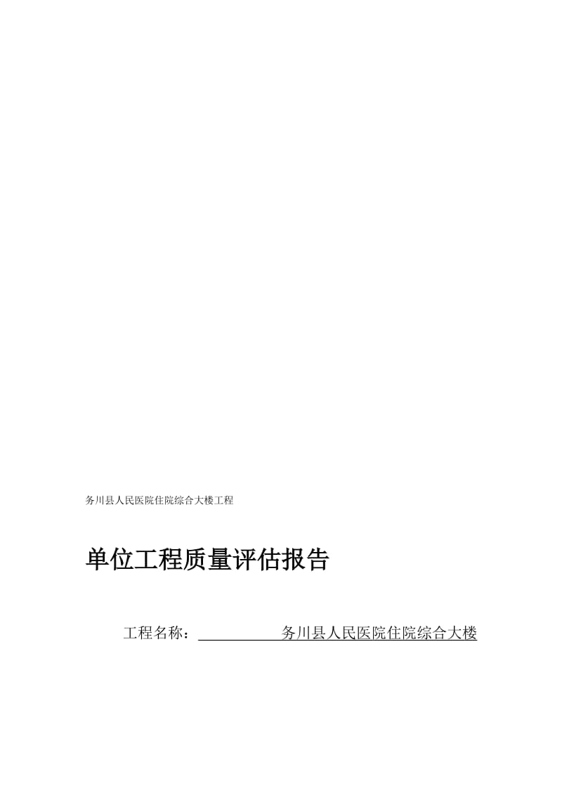 宝典务川县人民医院住院综合大楼工程单位工程竣工验收质量评估报告2.doc_第1页