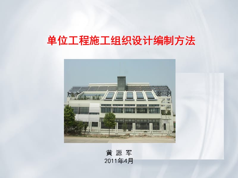 单位工程施工组织设计编制方法(培训稿).ppt_第1页