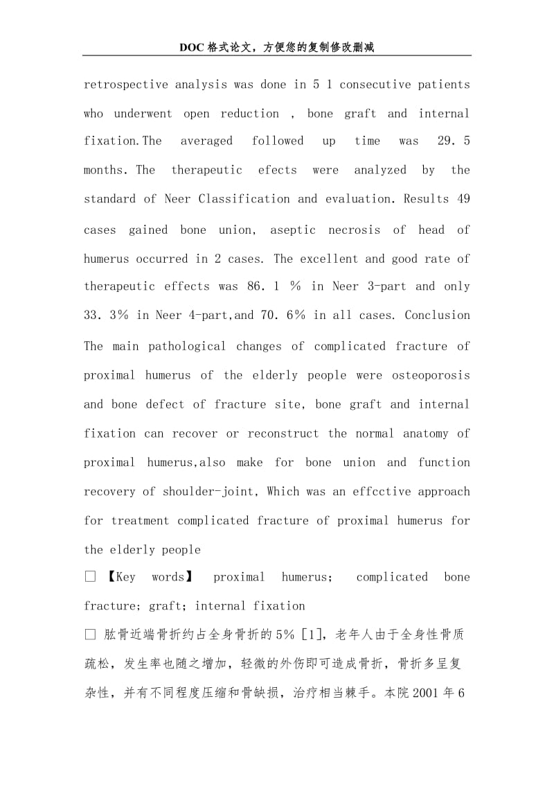 2019髓内植骨内固定治疗老年肱骨近端复杂骨折.doc_第2页