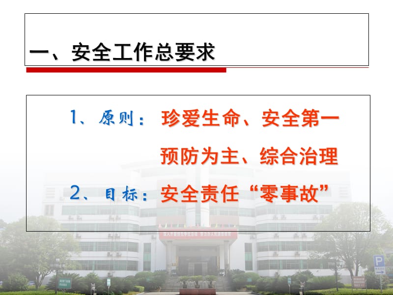 2012年校园安全管理培训.ppt_第2页