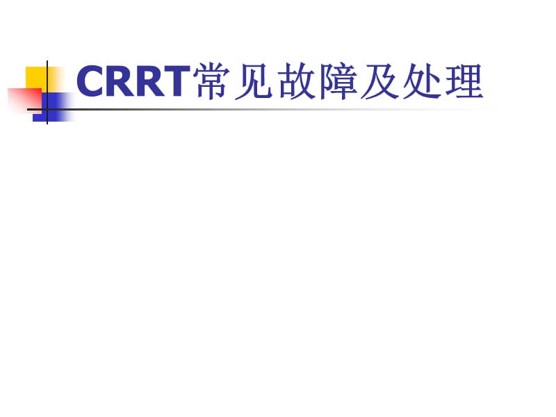 20199CRRT常见故障及处理.ppt_第1页