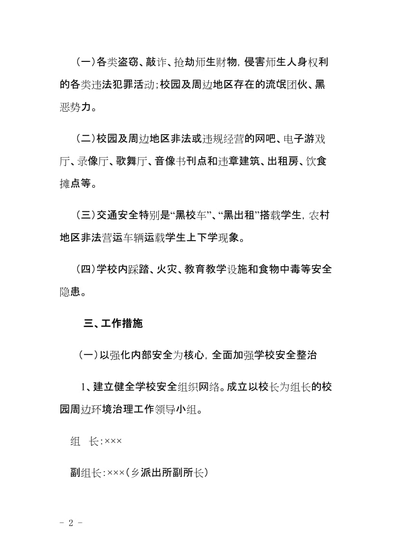 乡镇小学校园周边环境治理方案.doc_第2页