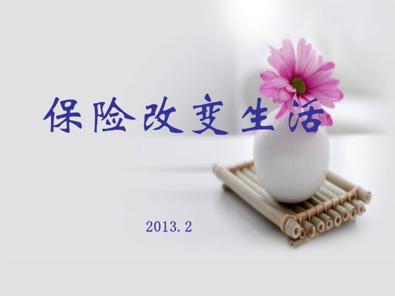 2019保险改变生活_答谢会定稿.ppt_第1页