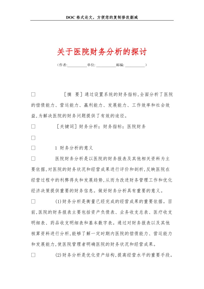 2019关于医院财务分析的探讨.doc_第1页