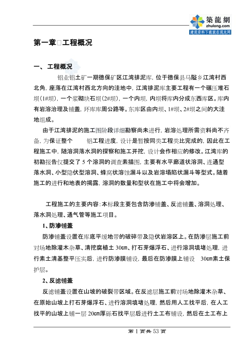 广西某矿区江湾排泥库东库段岩溶处理(防渗铺盖反滤铺盖溶洞处理落水洞处理)工程施工组织设计.doc_第1页