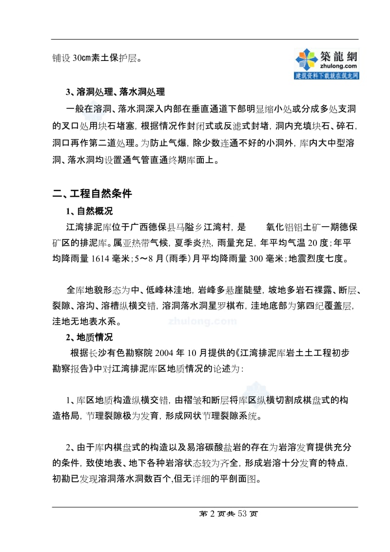 广西某矿区江湾排泥库东库段岩溶处理(防渗铺盖反滤铺盖溶洞处理落水洞处理)工程施工组织设计.doc_第2页