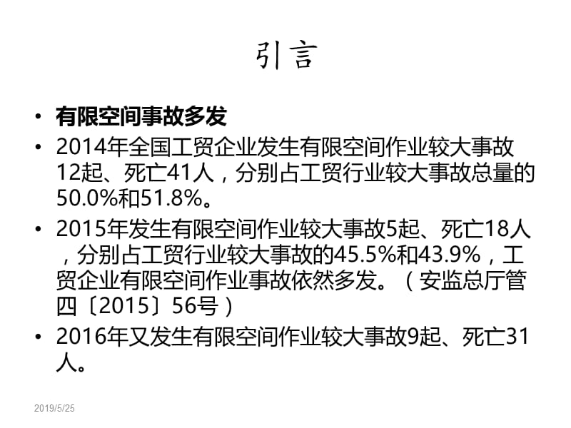 有限空间作业安全技术要求应急处置和安全检查重点.ppt_第1页