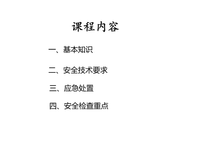 有限空间作业安全技术要求应急处置和安全检查重点.ppt_第2页