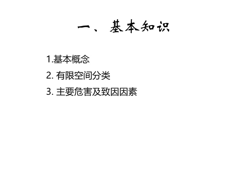 有限空间作业安全技术要求应急处置和安全检查重点.ppt_第3页