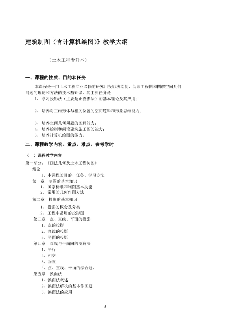 建筑制图(含计算机绘图)》教学大纲.doc_第1页