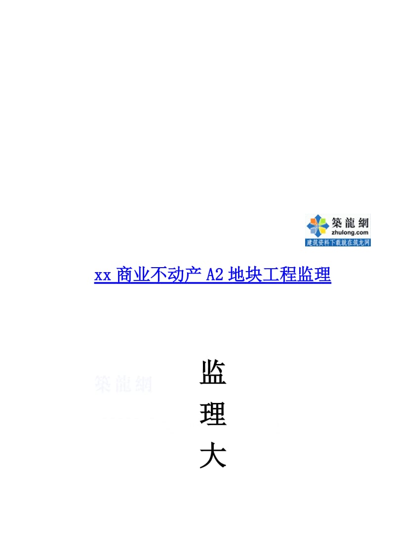 2019高层住宅监理大纲(框架剪力墙结构).doc_第2页