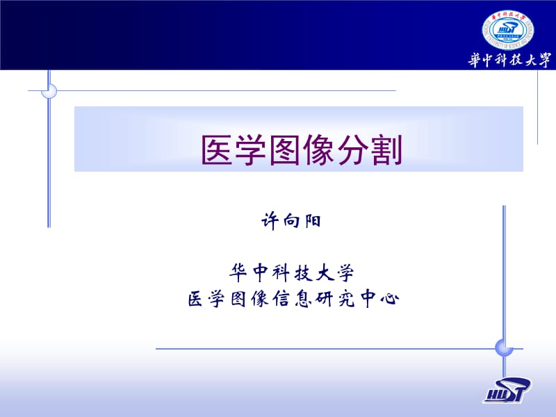 医学图像分割.ppt_第1页