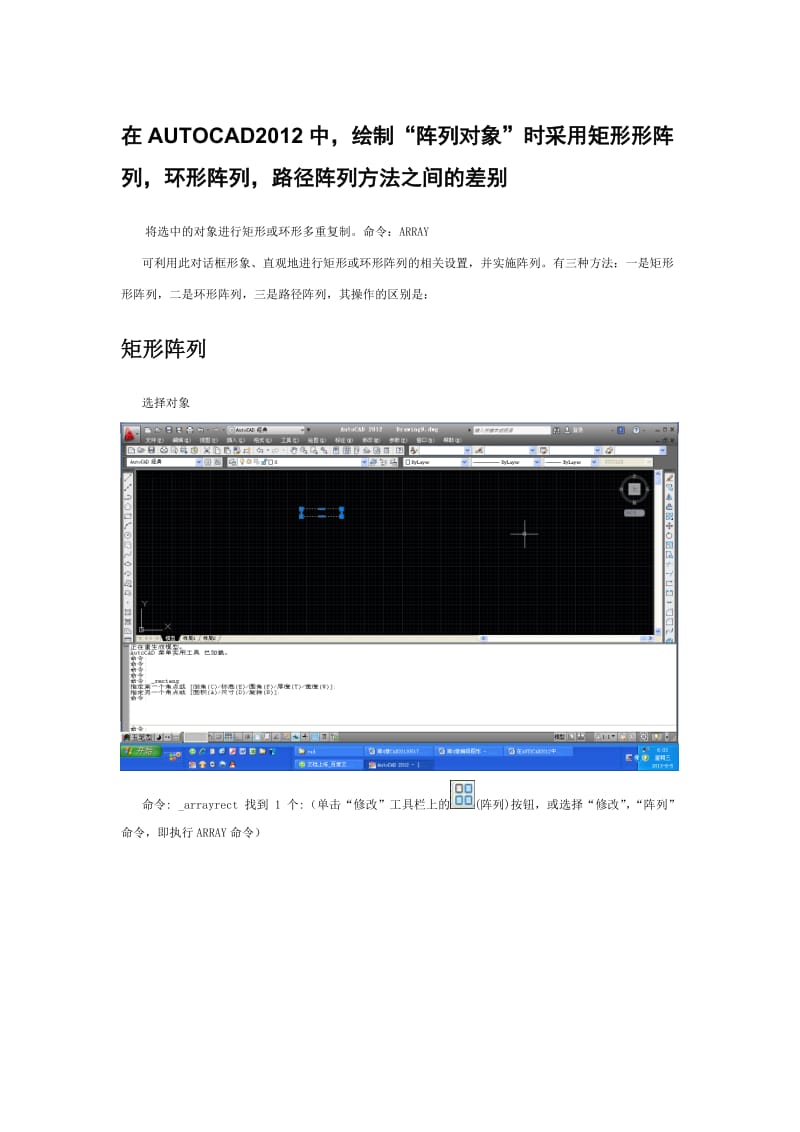 在AUTOCAD2012中,绘制“阵列对象”时采用矩形形阵列,环形阵列,路径阵列方法之间的差别.doc_第1页