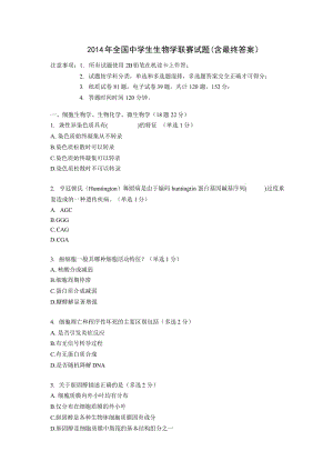 全国中学生生物学联赛试题(word版含答案)[来源：学优高考网426496].doc