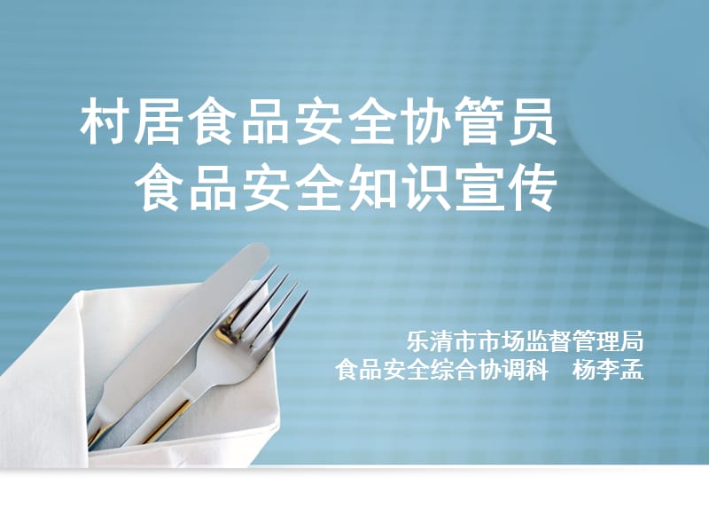 食品安全村居协管员培训ppt课件.ppt_第1页