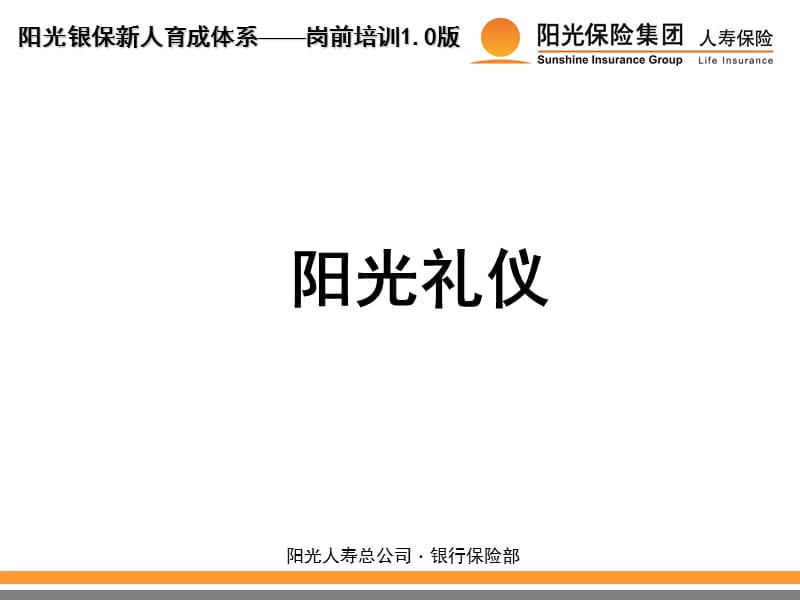 保险公司员工培训：阳光礼仪.ppt_第1页