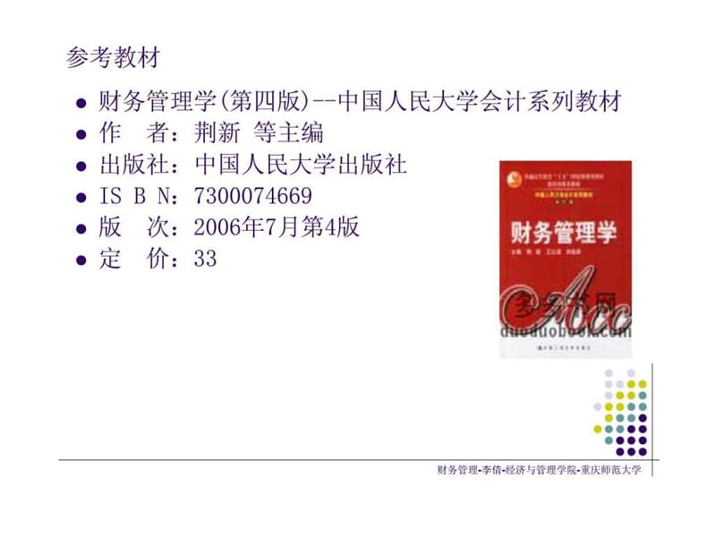 丶2章-财务管理-李倩-经济与管理学院-重庆师范大学.ppt_第2页