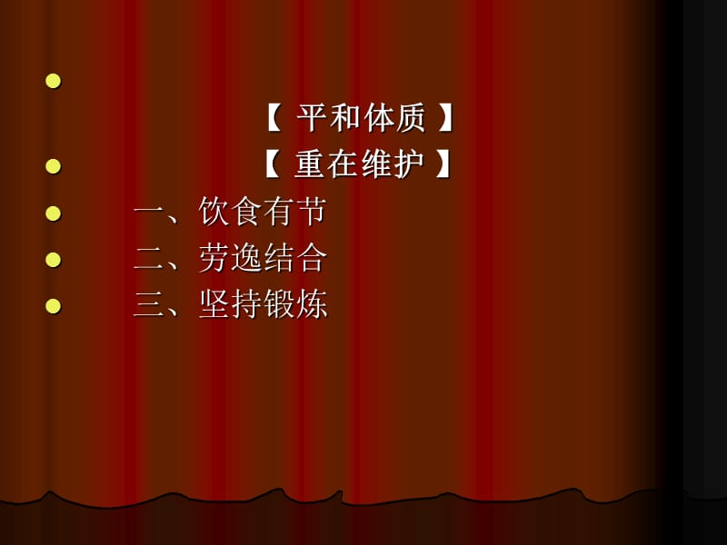 九种中医体质保健方案PPT课件.ppt_第2页