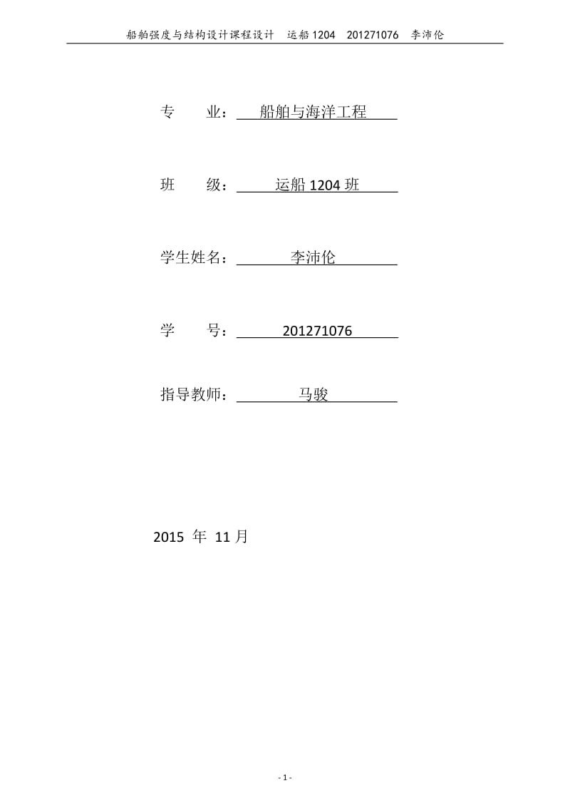 船舶强度与结构设计课程设计计算说明书.doc_第2页