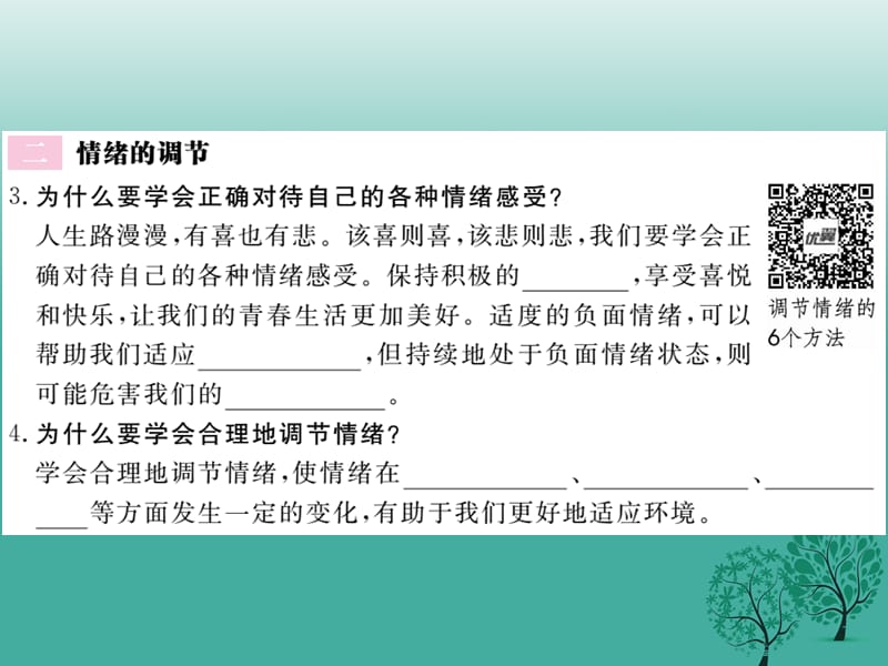 2019年【学练优】年秋季版年七年级道德与法治下册2.4.2情绪的管理课件 新人教版.ppt_第3页