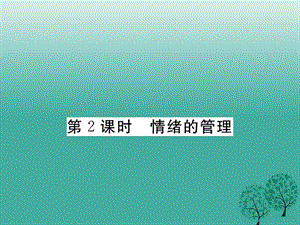 2019年【学练优】年秋季版年七年级道德与法治下册2.4.2情绪的管理课件 新人教版.ppt