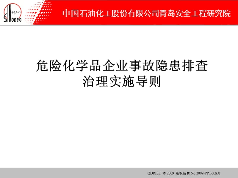 新隐患排查导则讲义2012.ppt_第1页