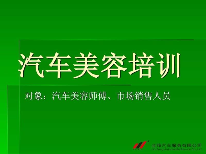 金锋-汽车美容培训之基础知识(1).ppt_第1页