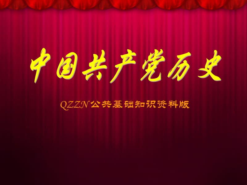 党史的基本知识PPT课件—公务员考试公基必备.ppt_第1页