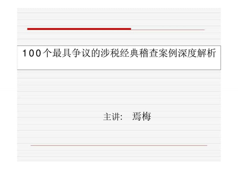100个最具争议的涉税经典稽查案例深度解析(1).ppt_第1页