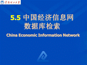 中经网课件改编2.ppt