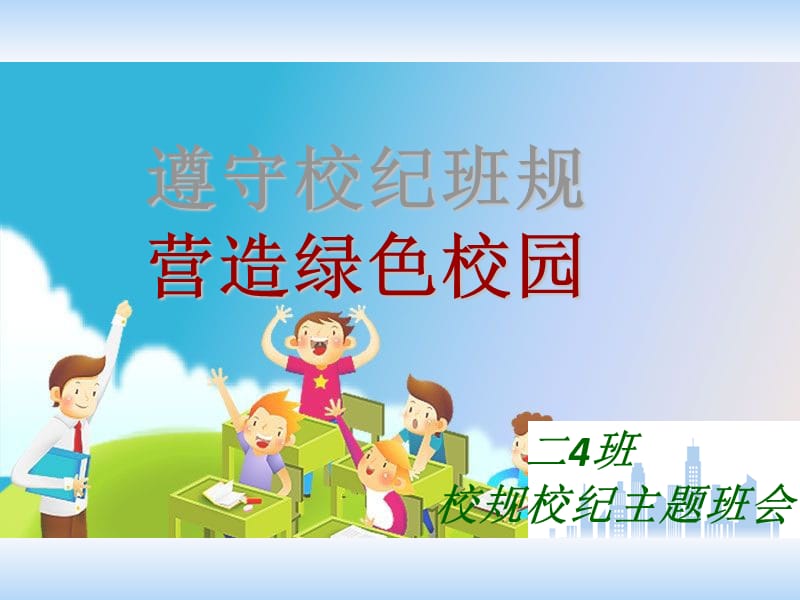 校规校纪主题班会PPT.ppt_第1页