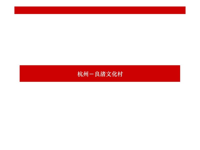 杭州良渚文化村案例总结.ppt_第1页