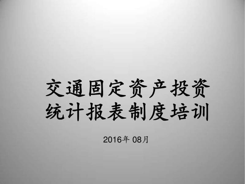 交通固定资产投资制度培训.ppt_第1页