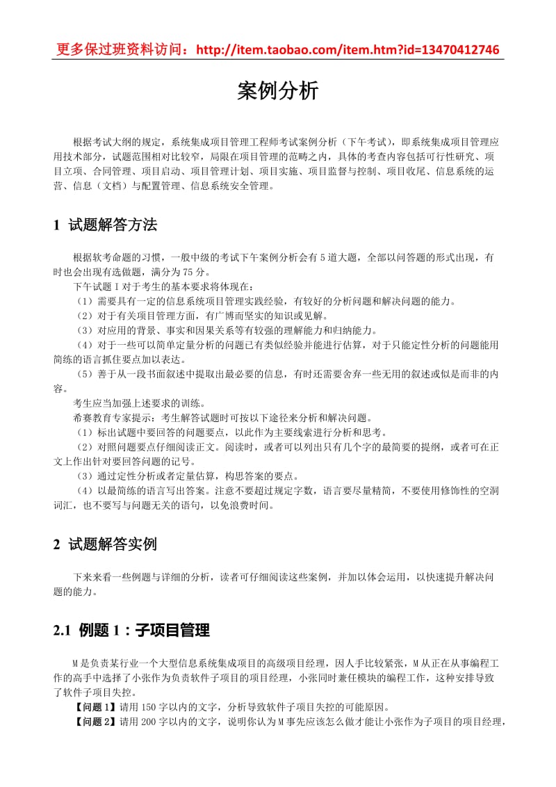 下半年希赛保过班资料系统集成项目管理工程师之案例分析题含答案doc.doc_第1页