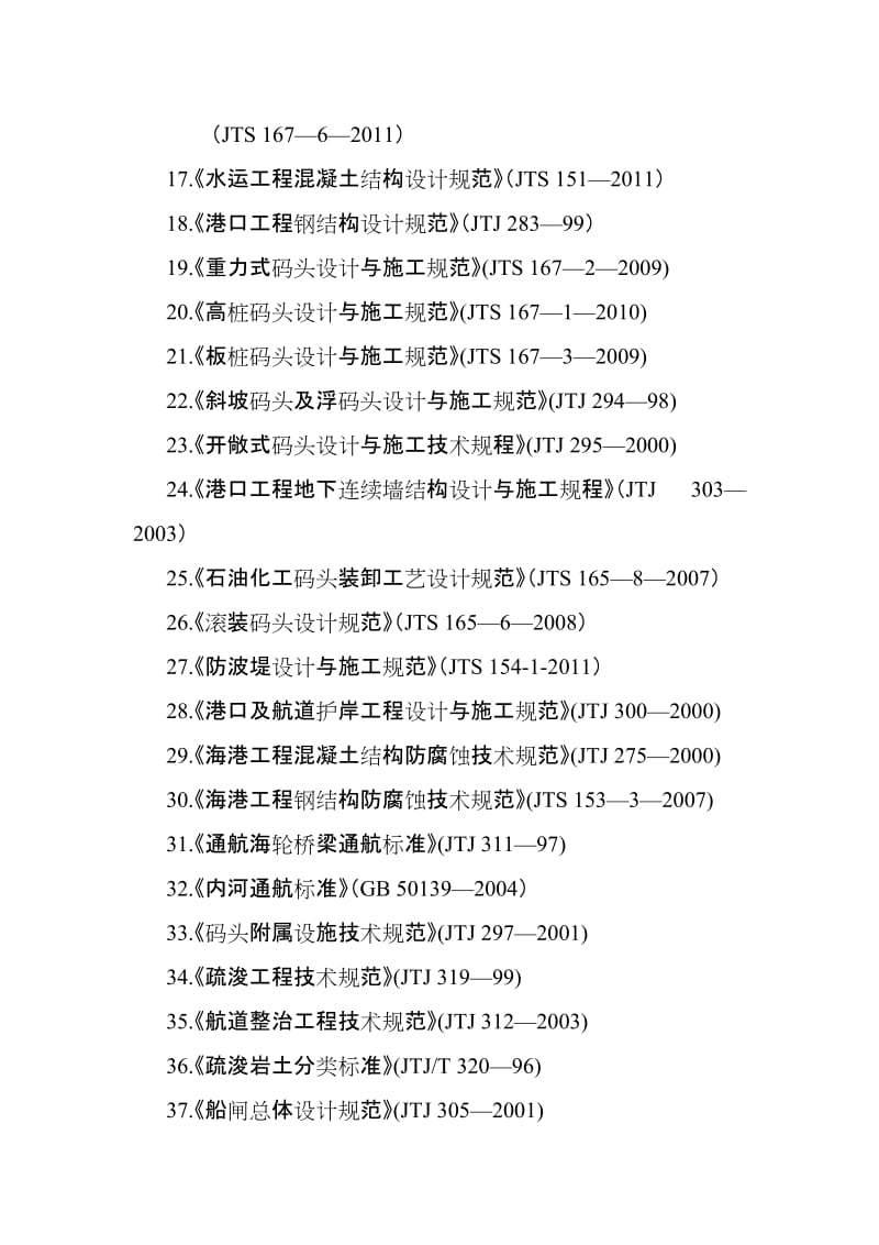 度全国注册土木工程师(港口与航道工程)专业考试所使用的主要工程技术标准及文件.doc_第2页