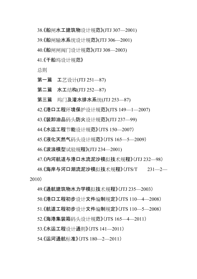 度全国注册土木工程师(港口与航道工程)专业考试所使用的主要工程技术标准及文件.doc_第3页