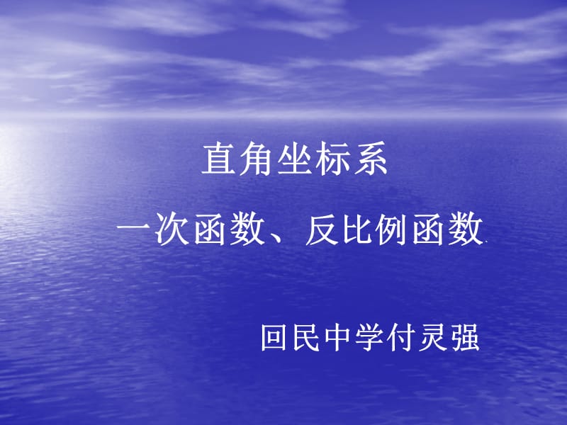 中考复习讲座6直角坐标系与一次函数反比例函数.ppt_第1页