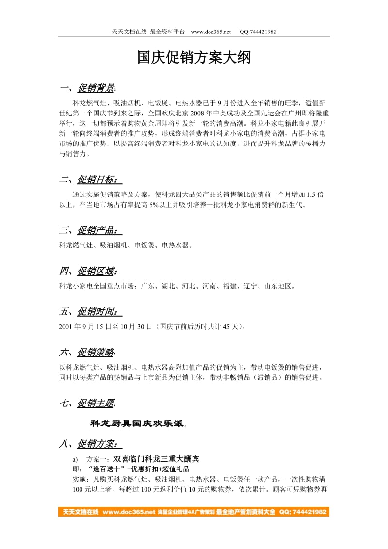 国庆促销方案大纲.doc_第1页