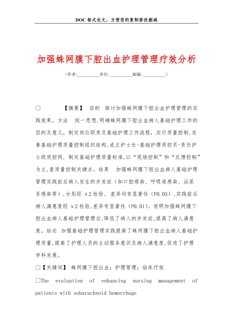 2019加强蛛网膜下腔出血护理管理疗效分析.doc_第1页