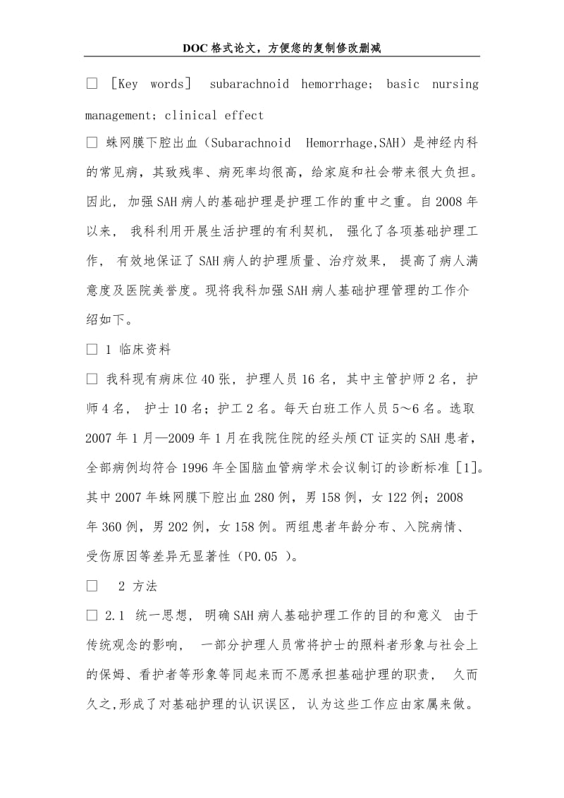 2019加强蛛网膜下腔出血护理管理疗效分析.doc_第3页