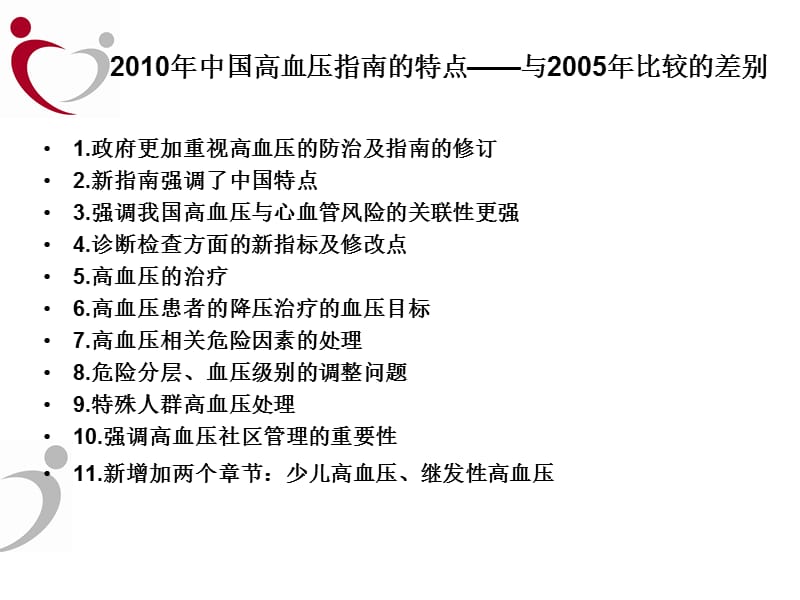 中国高血压治疗指南解读.ppt_第2页