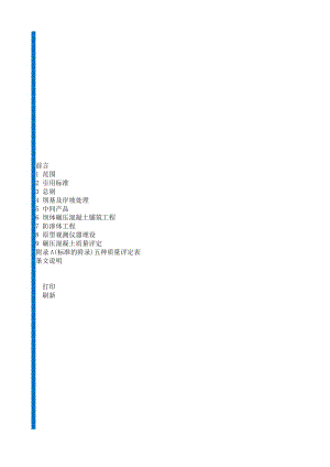 单元工程质量等级评定标准(八)水工碾压混凝土工程DLT 5113.8—2000.doc