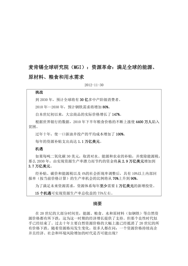 2019麦肯锡全球研究院MGI资源革命满足全球的能源、原材料、粮食和用水需求.doc_第1页