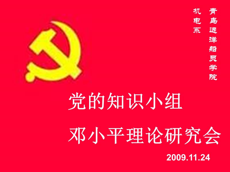 党的知识小组邓小平理论研究会20091124.ppt_第1页