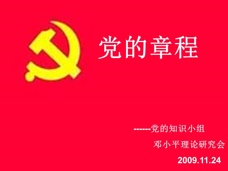 党的知识小组邓小平理论研究会20091124.ppt_第3页